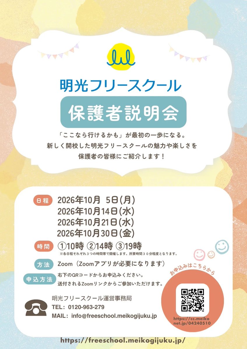 meikofreeschool's tweet photo. 「ここなら行けるかも」が、最初の一歩になる。

10月開催のオンライン保護者説明会詳細についてお知らせします。
明光フリースクールの魅力や、日々の楽しさを保護者の皆さまにご紹介します🌱

申込➡https://t.co/PUEnoSLzKR

#明光フリースクール #フリースクール #子どもの居場所 #学びの選択肢 https://t.co/suxjst5ghc