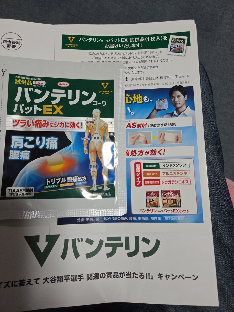 JunJunJunJun15's tweet photo. #バンテリン　キャンペーンで
バンテリン試供品頂きました🙌
#興和 さま　#大谷翔平 さま ありがとう！ https://t.co/eCjlEGypmx