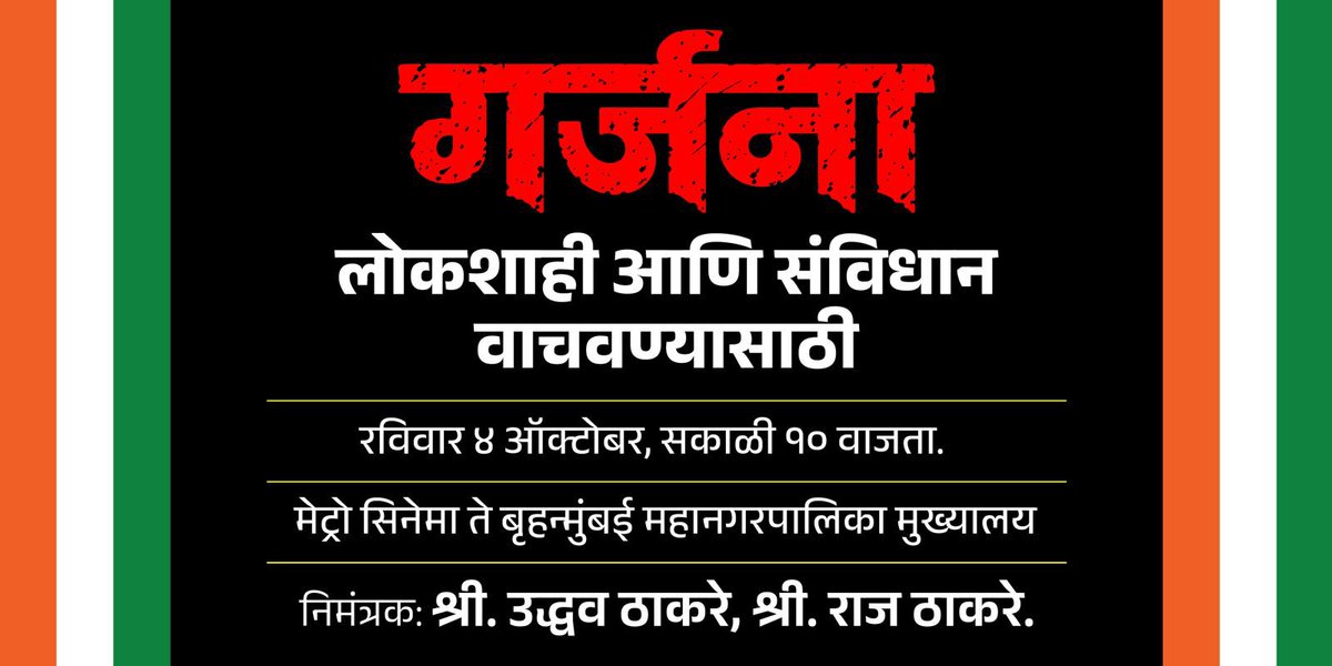 RajThackeray's tweet photo. सस्नेह जय महाराष्ट्र, 

निवडणूक आयोगाच्या मनमानी कारभाराच्या विरोधात महाराष्ट्रातील सर्व राजकीय पक्षांचा 'गर्जना' मोर्चा येत्या ४ ऑक्टोबर २०२६ ला निघणार आहे. 
याबाबत तुम्हाला सर्वांना माहीतच आहे. पण मोर्च्याचा आधीचा मार्ग बदलावा अशी विनंती मुंबई पोलिसांनी केली होती.  

त्या विनंतीला मान देऊन हा मोर्चा 'मेट्रो सिनेमा' ते 'बृहन्मुंबई महानगरपालिका मुख्यालय' असा निघणार आहे. या बदललेल्या मार्गाची महाराष्ट्र सैनिकांनी, शिवसैनिकांनी आणि मोर्च्यात सामील होणाऱ्या सर्व राजकीय पक्षांनी आणि त्यांच्या पदाधिकाऱ्यांनी नोंद घ्यावी. बाकी मोर्च्याला भेटूच !

राज ठाकरे ।

….

Jai Maharashtra,

The ‘Garjana’ (Roar) protest march, organized by all political parties in Maharashtra against the Election Commission's arbitrary functioning, is scheduled for October 4, 2026.
You are all aware of this. However, the Mumbai Police had requested a change to the march's original route.

Acceding to that request, the march will now proceed from ‘Metro Cinema’ to the ‘Brihanmumbai Municipal Corporation (BMC) Headquarters’ ‘Maharashtra Sainiks’, ‘Shiv Sainiks’, as well as all participating political parties and their office-bearers, should take note of this revised route. See you at the march!

Raj Thackeray