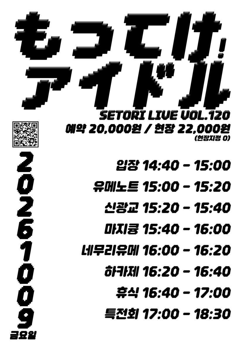 HKZ_ofcl's tweet photo. 🎐 라이브 공지 🎐

2026.10.09 (금)

もってけ！アイドル Vol.120

🎤세토리 라이브홀 (서울 마포구 동교동 177-2)
🎟ADV. ₩20,000 / DOOR. ₩22,000 
🎫예약 특전 : 1 stamp 
✏예약 : https://t.co/GbHj6MsuGd https://t.co/AwZfCbF93v