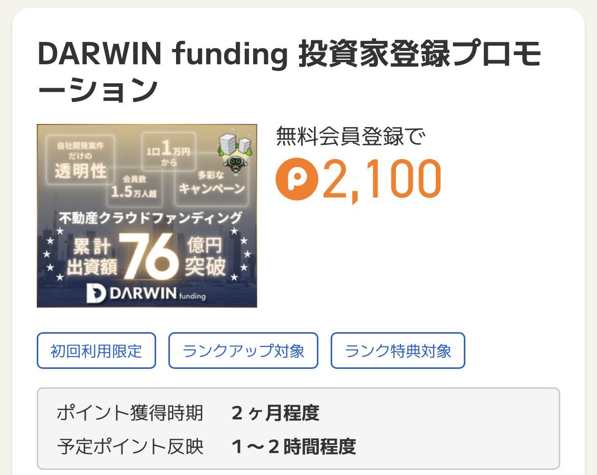 Shinpoi_OTOKU's tweet photo. 手出しなし専門家の皆様🫡
出動の時間です( ✧Д✧) ｶｯ!!
投資家登録で2600円貰えます🙌🙌

『DARWIN funding 投資家登録プロモーション』2100円
㌽タウンより
✅条件 新規会員登録完了（投資家登録完了）

さらに公式から新規投資家登録でAmazonギフト500円も貰えます🙌
2600円丸々黒字貰っちゃいましょ😆

㌽タウン招待2400円👇 PR
https://t.co/qtYceIP7HJ