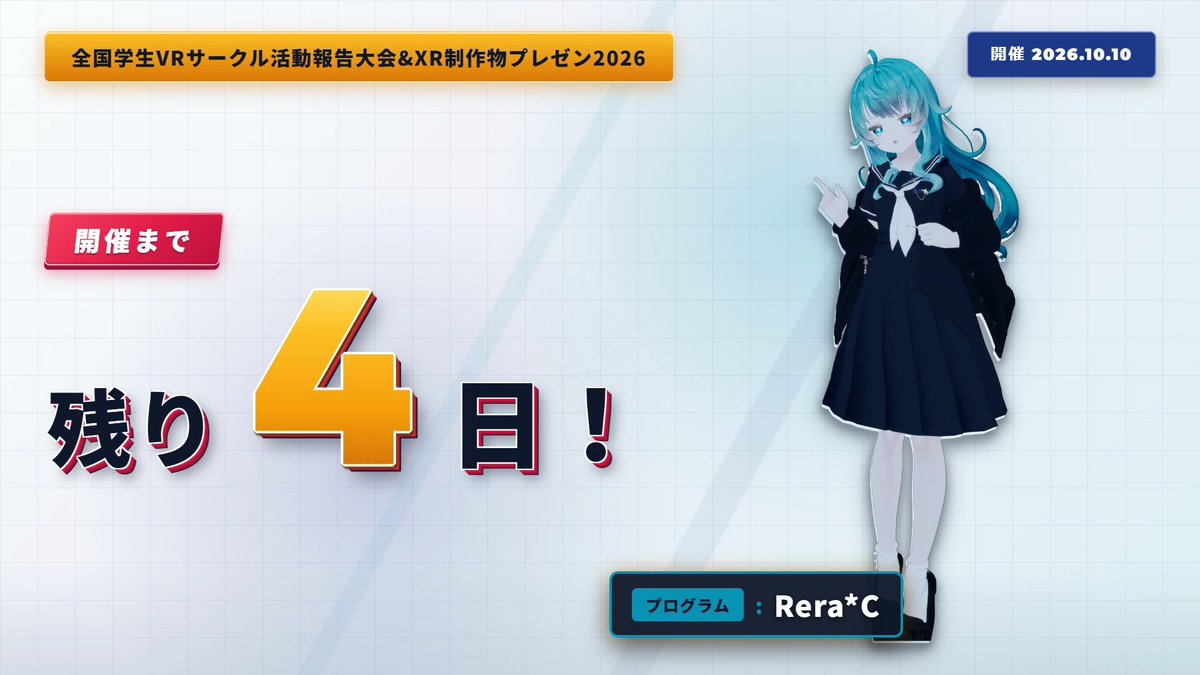 vrsc_jp's tweet photo. 【開催まで残り4日】
全国学生VRサークル活動報告大会&amp;XR制作物プレゼン2026
大会本番は10/10(土)Resonite会場、10/11(日)VRChat会場にて開催されます。
#VR活動報告大会2026 #NUMA https://t.co/L9vj3JDvGv