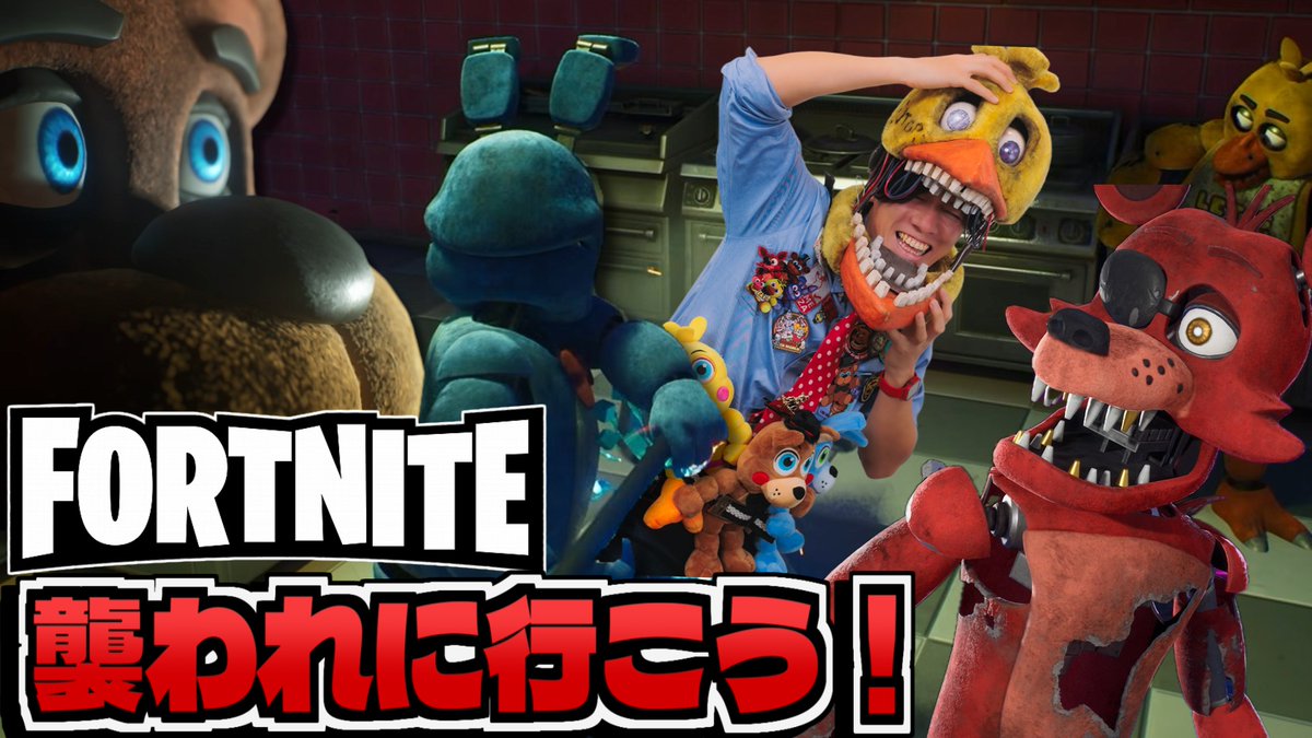 IshiiNiki's tweet photo. 1日だけじゃ語り尽くせなかったので2日目突入!

フォートナイトにFive Nights at Freddy'sがやってきた！ https://t.co/b1QxQiBEvt
今夜20:00~
#Fortnite  #FNAF https://t.co/IrvKvTImGN