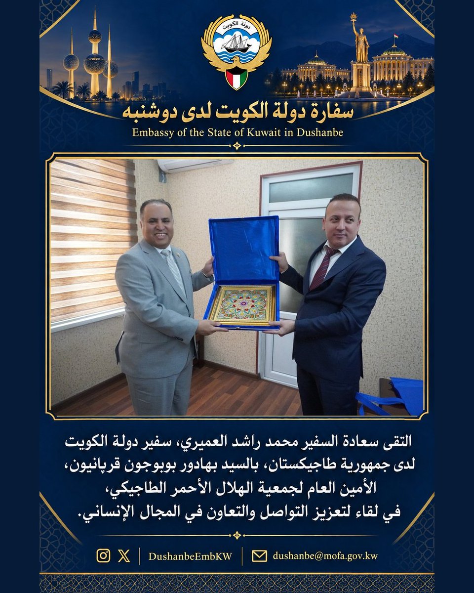 DushanbeEmbKW's tweet photo. التقى سعادة السفير محمد راشد العميري، سفير دولة #الكويت لدى جمهورية #طاجيكستان، بالسيد بهادور بوبوجون قربانيون، الأمين العام لجمعية #الهلال الأحمر الطاجيكي، حيث جرى استعراض أنشطة الجمعية وجهودها الإنسانية، وبحث سبل تعزيز التواصل والتعاون في المجال الإنساني بما يسهم في دعم الفئات المحتاجة.
His Excellency Mohammad Rashed Alamiri, Ambassador of the State of Kuwait to the Republic of Tajikistan, met with Mr. Bahodur Bobojon Qurboniyon, Secretary General of the Red Crescent Society of Tajikistan. The meeting reviewed the Society’s activities and humanitarian efforts and explored ways to strengthen communication and cooperation in the humanitarian field to support people in need.
Сафири Давлати Кувайт дар Ҷумҳурии Тоҷикистон, Ҷаноби Олӣ Муҳаммад Рашид Ал‑Амирӣ, бо ҷаноби Баҳодур Бобоҷон Қурбониён, Котиби генералии Ҷамъияти Ҳилоли Аҳмари Тоҷикистон, мулоқот намуд. Зимни мулоқот фаъолияти ҷамъият ва талошҳои башардӯстонаи он баррасӣ гардида, роҳҳои таҳкими робитаҳо ва ҳамкорӣ дар соҳаи башардӯстӣ ҷиҳати дастгирии қишрҳои ниёзманд мавриди муҳокима қарор гирифтанд.
