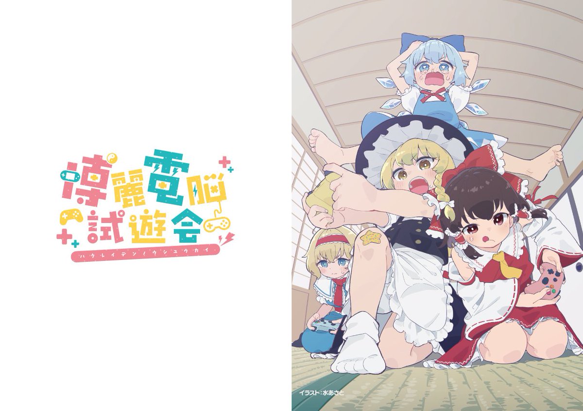 shiyuu1443's tweet photo. 今週末(10/4)の秋例大祭、デジ02-07ab にて博麗電脳試遊会を行います！

ぜひ多くの東方二次創作ゲームを体験してください！

体験いただいた方には水あさと先生のイラストクリアファイルをプレゼント🎁 https://t.co/TJPuHxf3cK