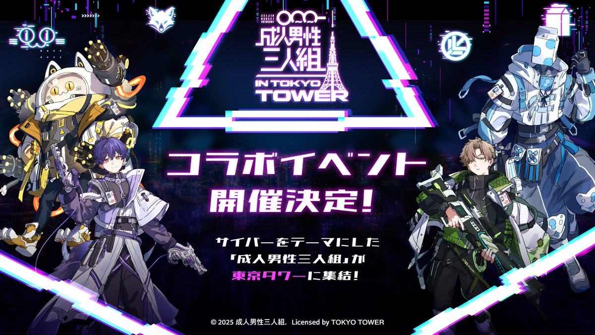 SeijinDansei3's tweet photo. 🍡🐈成人男性三人組×東京タワーがコラボします🗼✨

今度のせいだんは『サイバー』がテーマ‼️
一緒に謎を解いてクリア特典をGET✨

その後は美味しいコラボメニューで自分にご褒美⁉️🍴
もちろんここだけのグッズもたくさんご用意してあります…🎁✨

詳細は画像を参照✔
特設ページ＆チケット購入はツリーから👇

#せいだん東京タワー