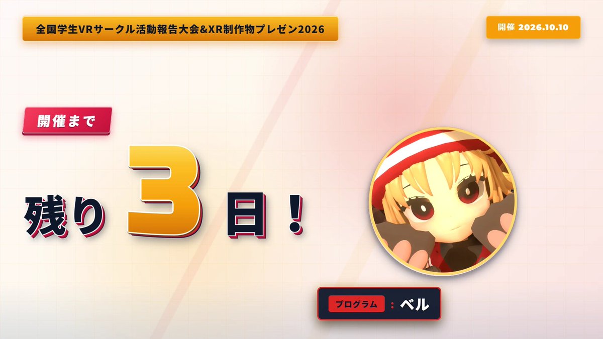 vrsc_jp's tweet photo. 【開催まで残り3日】
全国学生VRサークル活動報告大会&amp;XR制作物プレゼン2026
大会本番は10/10(土)Resonite会場、10/11(日)VRChat会場にて開催されます。
#VR活動報告大会2026 #NUMA https://t.co/wV9fL6Gmet