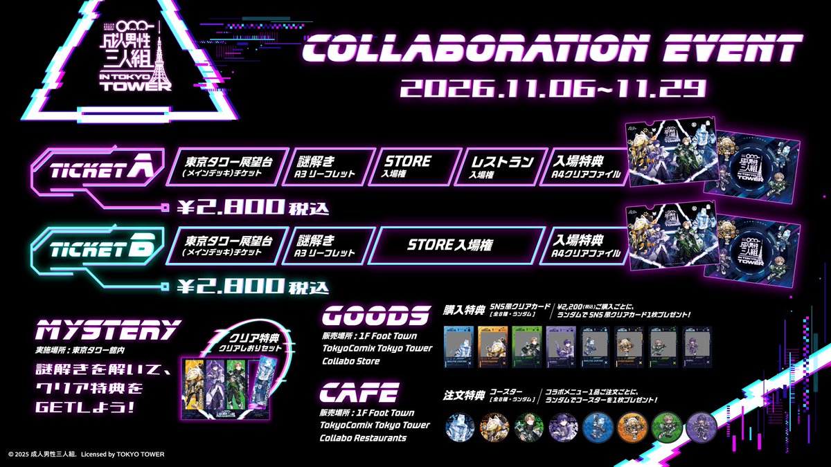 SeijinDansei3's tweet photo. 🍡🐈成人男性三人組×東京タワーがコラボします🗼✨

今度のせいだんは『サイバー』がテーマ‼️
一緒に謎を解いてクリア特典をGET✨

その後は美味しいコラボメニューで自分にご褒美⁉️🍴
もちろんここだけのグッズもたくさんご用意してあります…🎁✨

詳細は画像を参照✔
特設ページ＆チケット購入はツリーから👇

#せいだん東京タワー