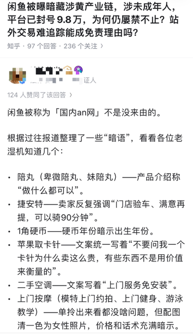 Chinese Zhihu post discussing Xianyu (闲鱼) platform's hidden yellow industry chain involving minors, listing various coded slang including '陪丸' (escort), '1角硬币' (1-jiao coin), and '苹果敢卡针' (Apple card needle).