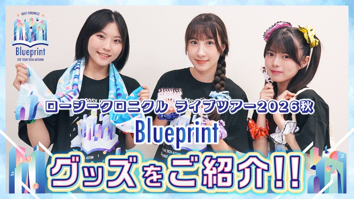 uf_contents's tweet photo. 【ロージークロニクル チャンネル】

「ロージークロニクル ライブツアー2026秋 ～Blueprint～」グッズをご紹介！
https://t.co/hODtYnYiIY

#ロージークロニクル #ハロプロ #Helloproject https://t.co/n6DDFOPPlH