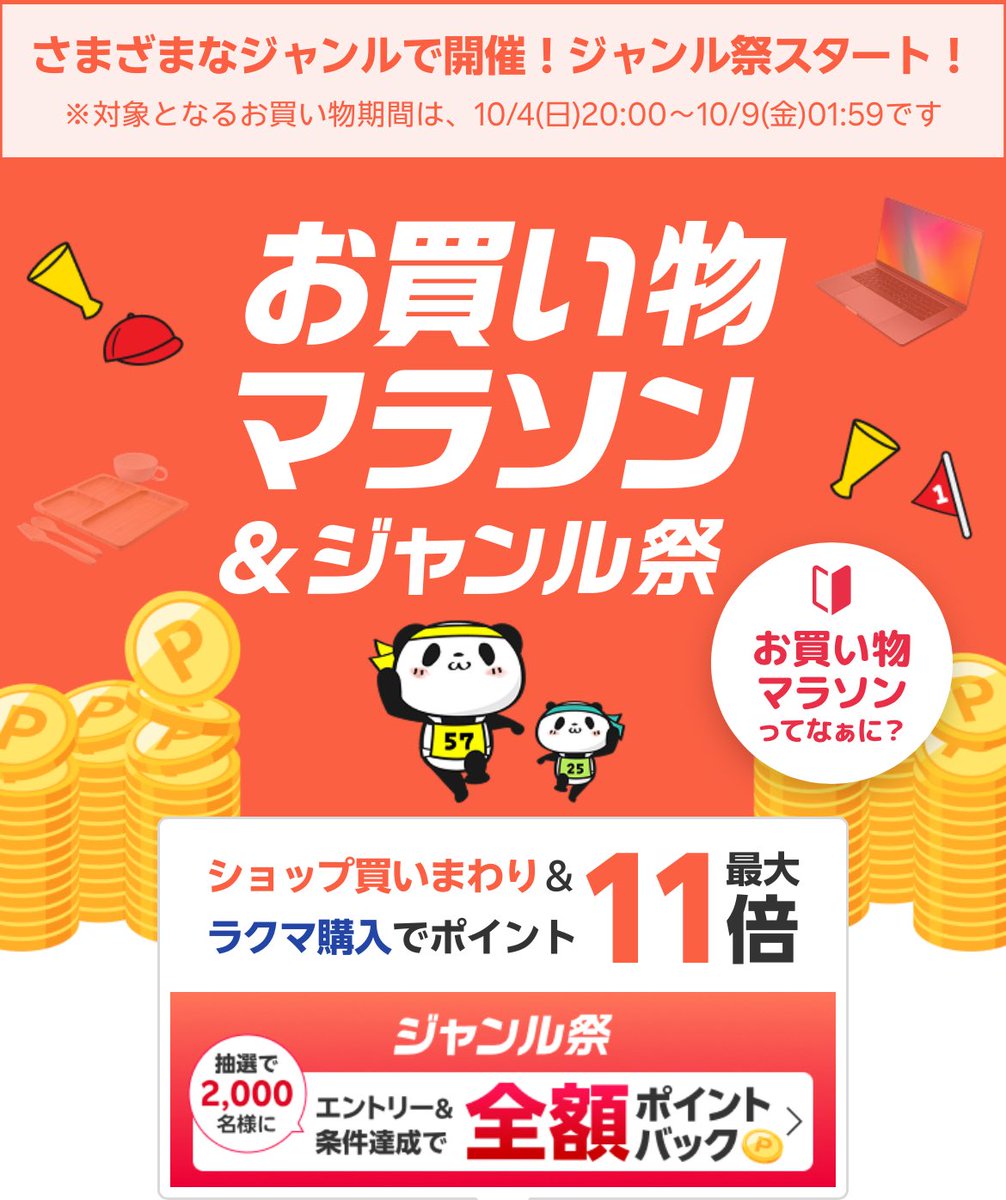 tokumaru_tokuko's tweet photo. #PR 楽天

＼📣楽天お買い物マラソン 🛍️✨／

🗓️10/4(日) 20:00 START 🛒
→ 10/9(金) 1:59まで

👇エントリーはこちら
🔗 https://t.co/8gsP42ovab

━━━━━━━━━━━━━━
期間中のお得情報見つけたら
この投稿のリプ欄に随時載せます！
━━━━━━━━━━━━━━

お騒がせするかもですがよろしくです💗