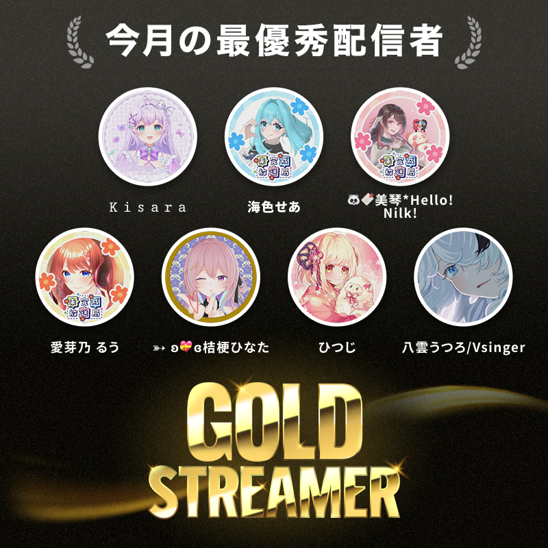 AWA_LOUNGE's tweet photo. ／
2026年10月
最優秀配信者「#GoldStreamer」発表‼
＼

今月の「最も優れた者の証」
Gold Streamerを手にしたのは・・・👑✨

@kiiiii_spoon
@SeaMiiro
@ee836f
@ruu_food
@nyankotyunn
@nikonio_hitsuji
@ya09mo

次回 #AWAGS に選ばれるのはあなたかも🧚🏼‍♀️💕
詳細は👇
https://t.co/ee82me5QpW https://t.co/b3bdZxExra