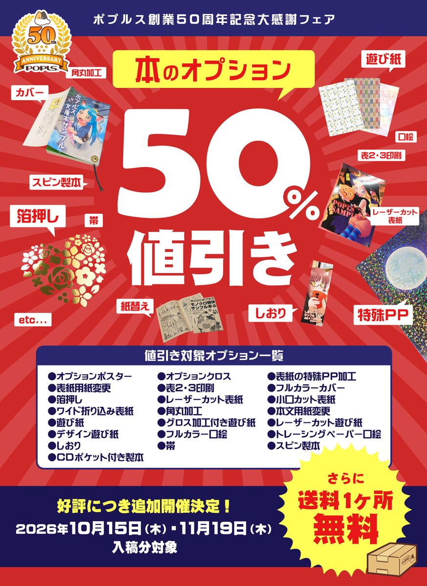 popls_info's tweet photo. ■ポプルスのフェア情報

ポプルス創業50周年記念
【本のオプション50％値引きフェア】好評のため追加開催🎉

本のオプションが50％OFFとなる他、送料も1か所分無料！
この機会にいろんなオプションをお試しください✨

期間：10/15、11/19入稿分対象
https://t.co/nM4krzlAow https://t.co/CD31qGJgfq
