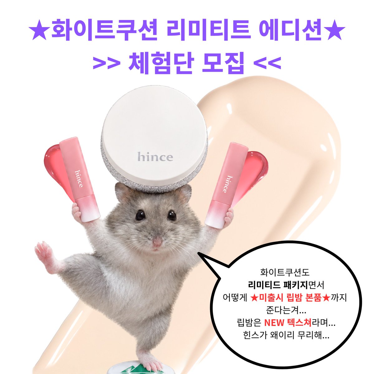 hince_official's tweet photo. #체험단 #이벤트
힌스쥑이가 체험단 소식을 하나 더 들고 왔더요..
ㄴ경사로구나 ~ 💃🏻🕺🏻

홀리데이 에디션 한정으로
화이트쿠션이 리미티드 패키지로 출시됩니다!

근데? 거기에 무려
미.출.시 립밤 본품까지 증정한다는 소식📢

NEW 텍스쳐에다가 색상까지 아랑스러운데…
스포하고싶어서 정말 혼나는 줄 알았어요💦

본품 증정 소식이 이렇게 행복할 줄이야...
아무렴 올 겨울은 힌스와 함께 해야겠죠…?
🔗https://t.co/m60BVa8DKw

❄️모집 기간: 10.03(토) ~ 10.08(목)
❄️모집 인원 : 50명
❄️당첨 안내 : 10.16(금) (*당첨자 개별 안내 예정)
❄️배송 안내 : 10.19(월) *순차배송
❄️미션 기간 : 2026.10.26(월) ~ 2026.10.31(토)