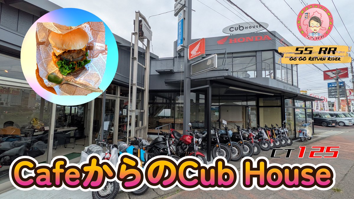 55RR_sck's tweet photo. 今週は東北紀行をお休みして、ご近所散歩の動画になります🤗
本日18時通常公開です🤭
絶品バーガーとバイク屋さんの珈琲を味わう飯テロですが、お時間のある時にご覧ください😋
#CubHOUSE
#カブ散歩
https://t.co/3RPvBPfAub https://t.co/K9RRBUeJLJ