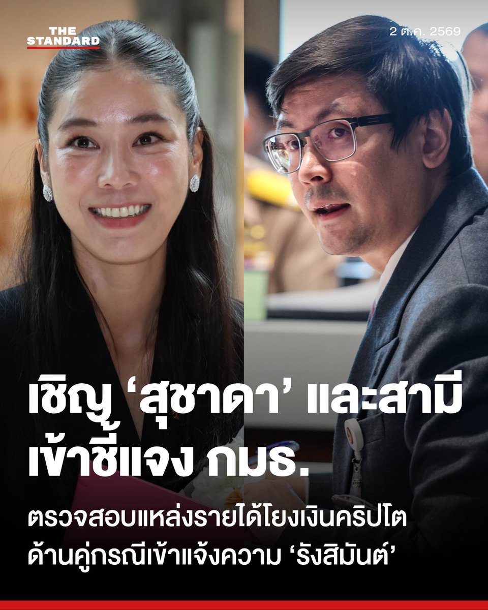 thestandardth's tweet photo. รังสิมันต์เรียกสุชาดาพร้อมสามีเข้าชี้แจง กมธ. สอบเส้นทางการเงิน 7 ต.ค. นี้ ขณะอีกฝ่ายเข้าแจ้งความต่อ บช.ก.

รังสิมันต์ โรม สส. แบบบัญชีรายชื่อ พรรคประชาชน ในฐานะประธานคณะกรรมาธิการการกฎหมาย การยุติธรรมและสิทธิมนุษยชน สภาผู้แทนราษฎร เตรียมออกหนังสือเชิญ สุชาดา ซาง แทนทรัพย์ สส.ชัยภูมิ พรรคภูมิใจไทย และ ซาง ไท่หยาง สามีชาวจีนสัญชาติออสเตรเลีย เข้าชี้แจงในวันที่ 7 ตุลาคมนี้

กรณีถูกพาดพิงในสภาผู้แทนราษฎรว่าอาจมีส่วนเกี่ยวข้องกับเครือข่ายหลอกลวง (สแกมเมอร์) พร้อมเชิญหน่วยงานตรวจสอบ ได้แก่ สำนักงาน ปปง., ก.ล.ต. และ ป.ป.ช. เข้าร่วมตรวจสอบเส้นทางการเงินและแหล่งที่มารายได้ เพื่อพิจารณาดำเนินการทางกฎหมายและการเมืองต่อไป

รังสิมันต์ระบุว่า ข้อมูลที่ปรากฏในขณะนี้มีความเกี่ยวข้องกับคริปโตเคอร์เรนซีและการลงทุน ซึ่งสร้างความกังวลว่าอาจนำไปสู่การฉ้อโกงครั้งใหญ่ อย่างไรก็ตาม ตนยังไม่ขอสรุปว่าบุคคลดังกล่าวมีความผิด โดยยังคงยึดหลักสันนิษฐานไว้ก่อนว่าเป็นผู้บริสุทธิ์ แต่มีความจำเป็นต้องตรวจสอบและติดตามเส้นทางการเงิน รวมถึงแหล่งที่มาของรายได้ทั้งหมด หากพบการกระทำผิดจะนำไปสู่การดำเนินการเอาผิดทั้งทางกฎหมายและทางการเมืองต่อไป

สำหรับกรณีที่มีการเรียกร้องให้เปิดเผยหลักฐานนั้น รังสิมันต์ปฏิเสธที่จะเปิดเผยรายละเอียดทั้งหมดในขณะนี้ เนื่องจากต้องสงวนข้อมูลบางส่วนไว้ใช้ในการพิจารณาวาระอื่น แต่มั่นใจว่าในอีกไม่ช้าสาธารณชนจะได้รับทราบข้อมูลทั้งหมด

พร้อมกันนี้ รังสิมันต์ได้ตั้งข้อสังเกตถึงทรัพย์สินของ ซาง ไท่หยาง ที่มีมูลค่าราว 1,900 ล้านบาท

โดยพบข้อมูลว่ามีการปล่อยกู้ให้กับบริษัทหรือกองทุนแห่งหนึ่งในสัดส่วนถึงร้อยละ 80 ซึ่งต่อมาบริษัทหรือกองทุนดังกล่าวได้ล้มละลาย จนส่งผลกระทบอย่างรุนแรงในวงการคริปโตเคอร์เรนซี นำไปสู่การจับกุมและดำเนินคดีบุคคลที่เกี่ยวข้องหลายรายทั้งในประเทศสิงคโปร์และสหรัฐอเมริกา ซึ่งหลายคนได้ให้การเชื่อมโยงมาถึง ซาง ไท่หยาง

นอกจากนี้ ยังมีการตั้งข้อสังเกตเพิ่มเติมว่า เหตุใด ซาง ไท่หยาง ซึ่งพำนักอยู่ในประเทศไทยและมีทรัพย์สินจำนวนมาก รวมถึงมีการปล่อยสินเชื่อให้กับกองทุนที่ล้มละลายไปแล้ว

แต่เมื่อพิจารณาจากบัญชีแสดงรายการทรัพย์สินและหนี้สินของ สุชาดา กลับพบว่ามีการระบุผลต่างของตัวเลขเงินที่ไม่สอดคล้องกัน ข้อมูลเหล่านี้จึงก่อให้เกิดสมมติฐานที่ต้องนำไปสู่การตรวจสอบเส้นทางการเงินต่อไปว่า จะสามารถเชื่อมโยงและนำไปสู่กระบวนการเอาผิดทางกฎหมายได้มากน้อยเพียงใด

ในวันเดียวกันนี้ (2 ตุลาคม) มีรายงานด้วยว่า สุชาดาพร้อมทนายความ จะเดินทางเข้าแจ้งความต่อกองบัญชาการตำรวจสอบสวนกลาง (บช.ก.) เพื่อแจ้งความต่อรังสิมันต์สืบเนื่องจากข้อกล่าวหาดังกล่าว โดยก่อนหน้านี้ สุชาดาได้ใช้สิทธิพาดพิงในที่ประชุมสภาผู้แทนราษฎร เพื่อขอให้รังสิมันต์ถอนคำพูดที่เป็นข้อกล่าวหาเลื่อนลอยทำให้ครอบครัวเสียหาย ซี่งรังสิมันต์ไม่ปฏิบัติตาม จึงถูกประธานในที่ประชุมขณะนั้นเชิญออกจากห้องประชุม

แฟ้มภาพ: ฐานิส สุดโต, ณาฌารัฐ ภักดีอาสา

#TheStandardNews