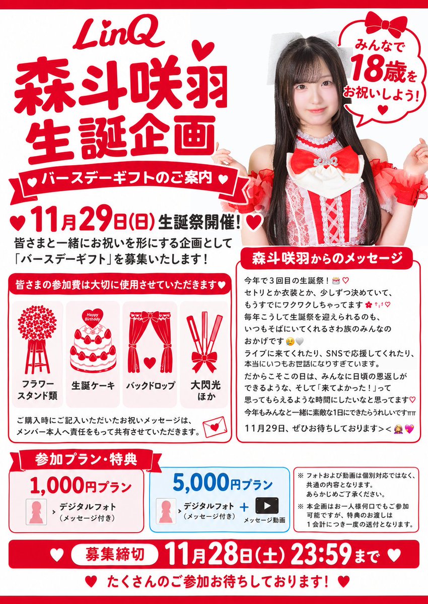 LinQ_official's tweet photo. ⋈ ･････････････････････････ ⋈
#LinQ #森斗咲羽 生誕祭開催🎂❤️

森斗咲羽生誕祭
「11月だね〜森斗咲羽18歳生誕祭〜」
⋈ ･････････････････････････ ⋈

🗓️2026年11月29日(日)
⏰開場12:00 / 開演12:30
📍福岡トヨタホールスカラエスパシオ
盛り上げアクト：IQプロジェクト研究生(12:30〜)

🎫FCVIP超先行(抽選)10/2(金)19:00〜

詳細👇
https://t.co/7vlKWrTggU

【FCVIP超先行】抽選受付スタート👑 ▶️https://t.co/HPH6y4wJWR

@sawa_morito 
@BudLab_official