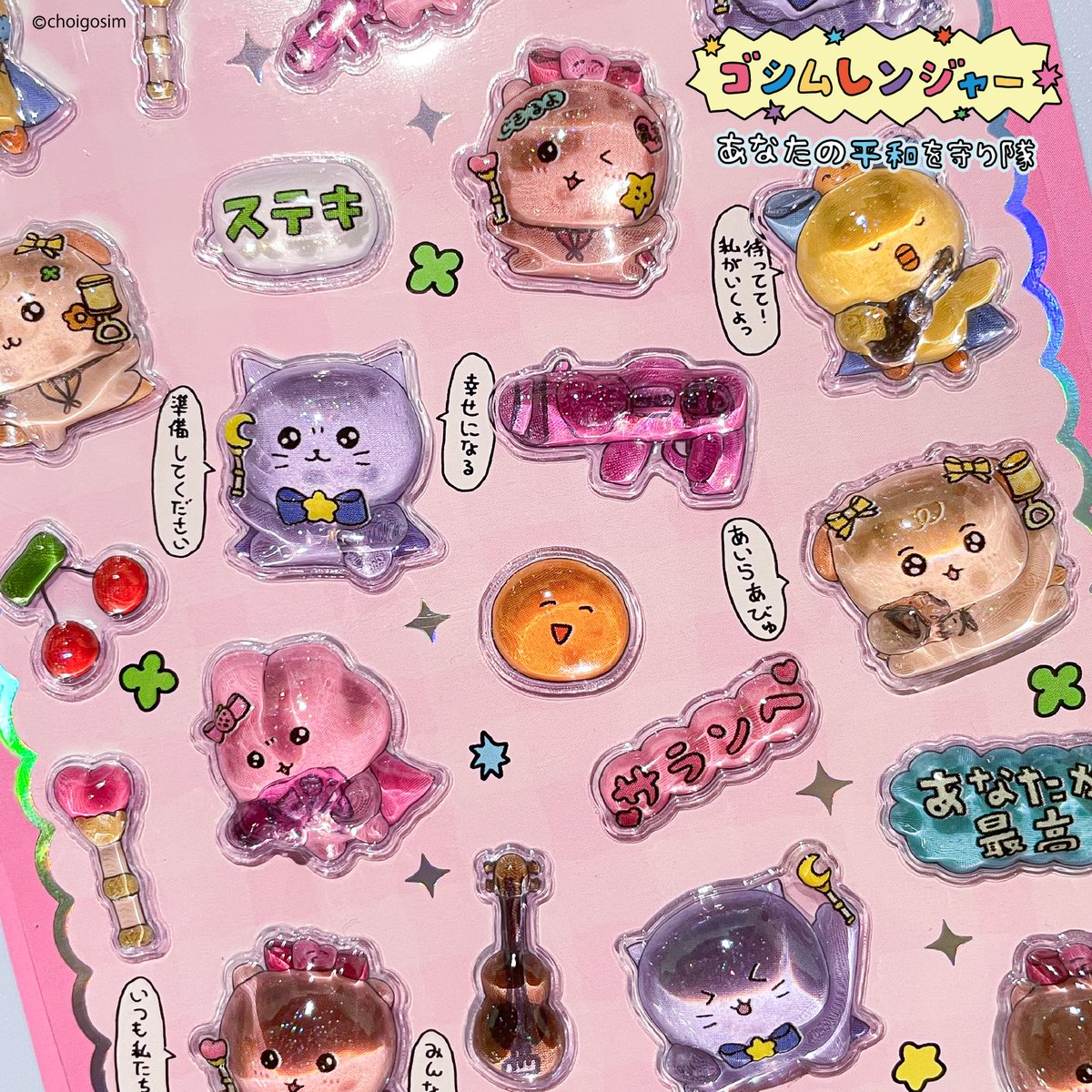 gosim_news_jp's tweet photo. ୨୧‥∵‥‥＼グッズ新情報／‥‥∵‥୨୧
　チェゴシムオンラインストアに
🆕ゴシムレンジャーグッズ登場💕
୨୧‥∵‥∵‥∵‥∵‥∵‥∵‥∵‥∵‥∵‥୨୧

ゴシムレンジャーのグッズが
チェゴシムオンラインストアに入荷したよ❣️

ぷくりんキャンディシールも登場✨

そのほかにもゴシムレンジャーの色々なシールが入荷したからぜひチェックしてね🐰🤍

🍀ゴシムレンジャー新入荷商品
ぷくりんキャンディシール
クリスタルシール
タイルシール（全2種）
シャカシャカシール（全2種）
プックリシール（全2種）
シールバインダー（全2種）
シール台紙（全2種）
コレクションケース（全2種）

お買い求めはこちら👇
https://t.co/RwRBFcDjo2