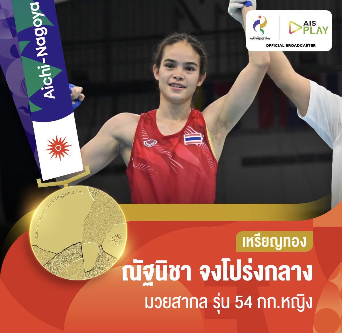 ASIANGAMESs2026's tweet photo. 🇹🇭 🥇เหรียญทองที่15  “โฟกัส” ณัฐนิชา จงโปร่งกลาง เอาชนะ อดีตแชมป์โลก 2 สมัยจากเกาหลีเหนือ 4-1 เสียง ในมวยสากลรุ่น 54 กก.หญิง คว้าเหรียญประวัติศาสตร์นักมวยหญิงคนแรก และนับเป็นเหรียญทองในรอบ 12 ปีของทัพกำปั้นไทยอีกด้วย #Asiangames2026 #เอเชียนเกมส์2026 https://t.co/snvznxMFCC