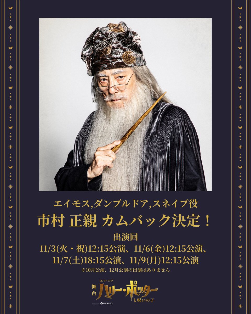 hpstagetokyo's tweet photo. ／
⚡情報解禁⚡
エイモス,ダンブルドア,スネイプ役 #市村正親
カムバック✨
＼

📝 出演回
・11/3(火・祝) 12:15公演 
・11/6(金) 12:15公演
・11/7(土) 18:15公演
・11/9(月) 12:15公演
※10月公演、12月公演の出演はありません

#ハリポタ舞台ラスト 
#今こそ魔法を 
#呪いの子 https://t.co/jNKWXUAcVw