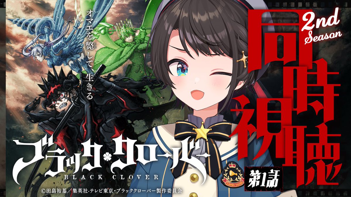 bclover_PR's tweet photo. 📢第1話 同時視聴配信決定！

VTuber #大空スバル さんによる
TVアニメ「#ブラッククローバー」
2nd Season 第1話の同時視聴配信が決定✨

第2話の放送を前に、
大空スバルさんと一緒に第1話を振り返ろう👀🔥

📅10月9日(金) 21:00～
📺配信チャンネル
https://t.co/TAktBDcqNS 

#ブラクロ https://t.co/LffeD4Fb2M