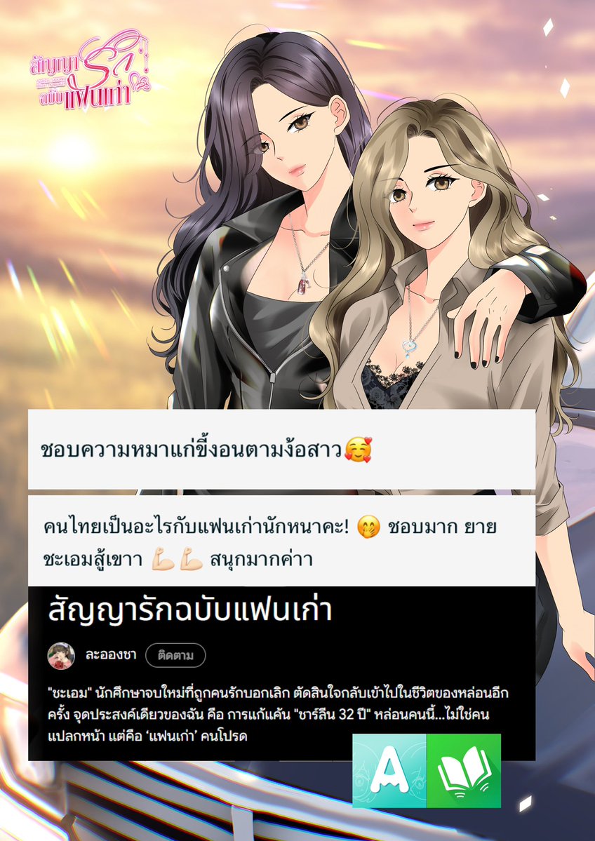 LaaongCha's tweet photo. ชะเอม 22 x ชาร์ลีน 32
เรื่อง : สัญญารักฉบับแฟนเก่า

RAW : https://t.co/4TcFthfVDK
MEB : https://t.co/n32NQPJ4Ne

#รักต่างวัย #girllove #นิยายยูริ #นิยายยูริreadawrite #yuri https://t.co/rpFKvYly1e