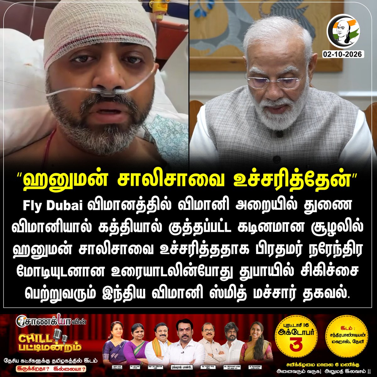 ChanakyaaTv's tweet photo. "ஹனுமன் சாலிசாவை உச்சரித்தேன்"
#Flydubai #IndianPilot #HanumanChalisa #NarendraModi #Chanakyaa

Stay informed with the latest news through Chanakyaa via https://t.co/fKuhMnLnfy https://t.co/c2Ov3JCRpS