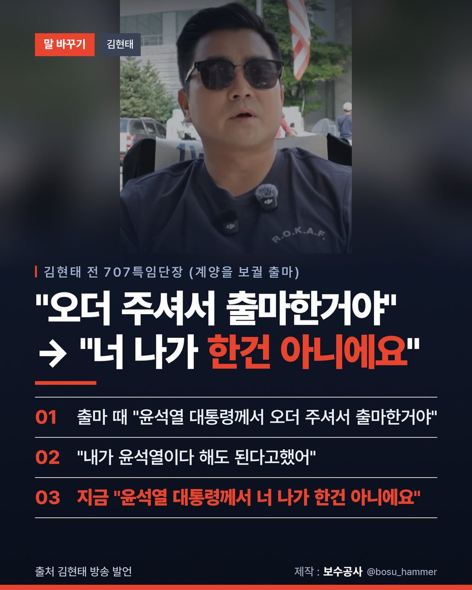 bosu_hammer's tweet photo. 김현태 전 707특임단장은
계양을 보궐선거에 나가면서
이렇게 말했습니다.

"윤석열 대통령께서 오더 주셔서
출마한거야"

그런데 나중에는이렇게 말합니다.

"윤석열 대통령께서 너 나가
한건 아니에요"
#김현태 https://t.co/iD07TKBBJl