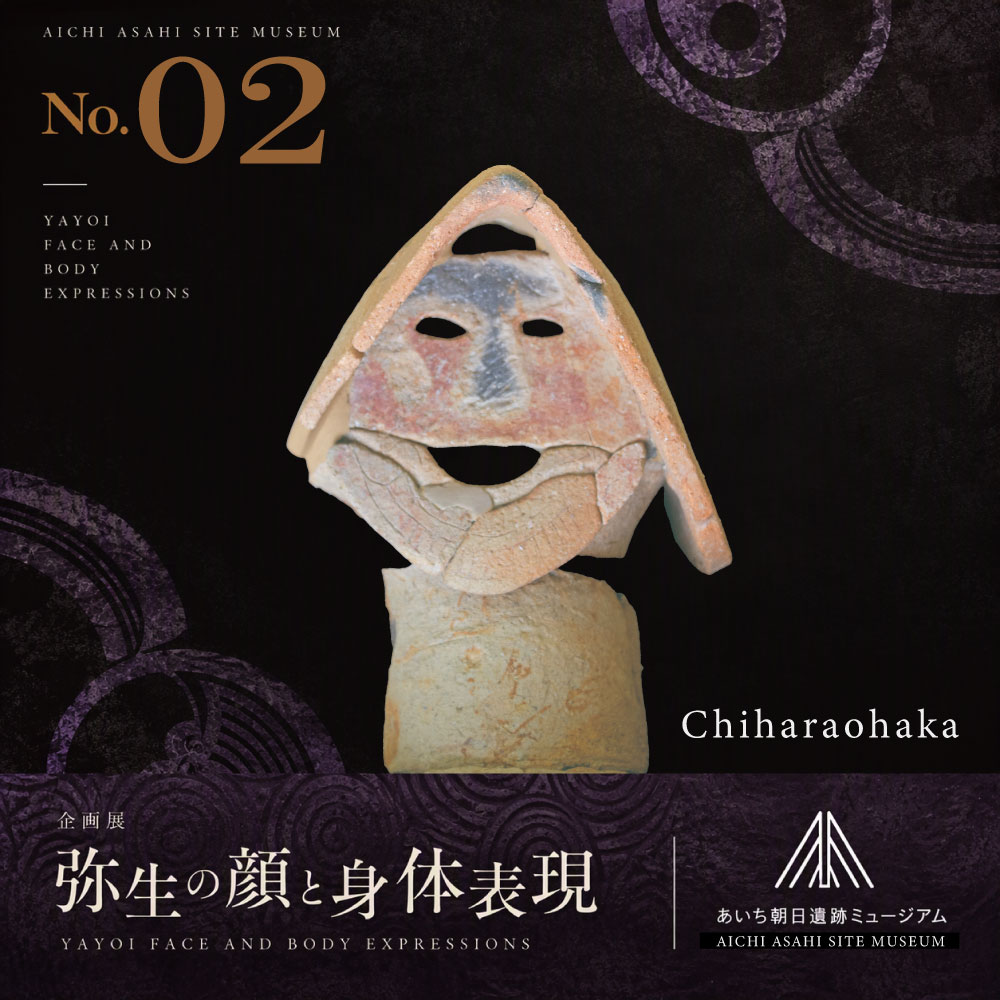 AichiAsahiSite's tweet photo. 10/17から始まる企画展「弥生の顔と身体表現」のチラシから毎日１つ紹介していきます。あなたの推しを見つけよう！気に入ったらいいねしてね👍 
#弥生の顔と身体表現 
#あいち朝日遺跡ミュージアム 
#朝日遺跡企画展より 
#朝日遺跡 
#弥生の推し顔投票企画 
#展示も必見
#弥生時代　#古墳時代
02 https://t.co/jTQcPxtUzm