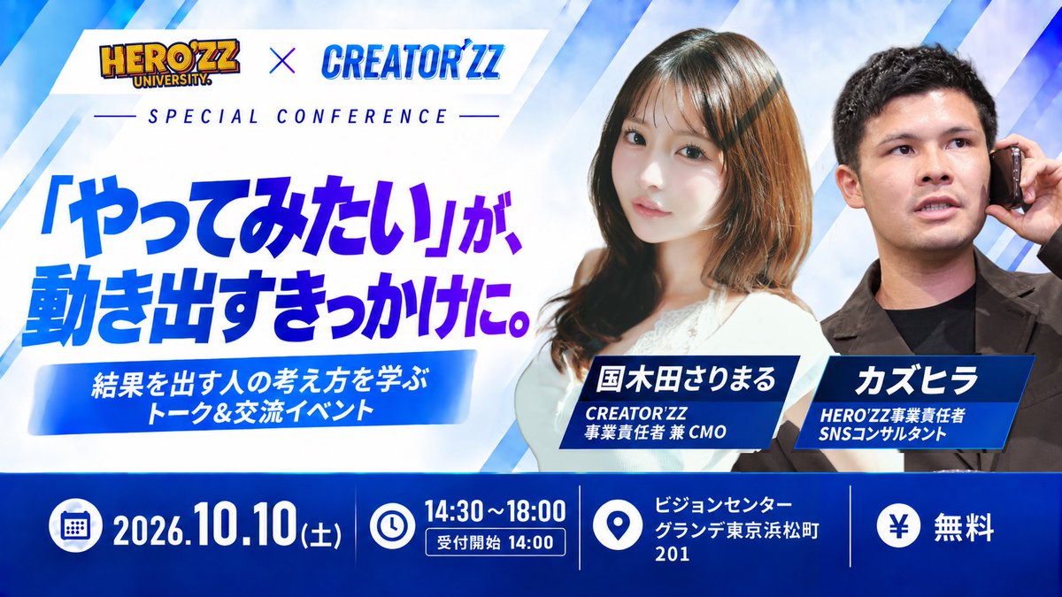 _creatorzz_'s tweet photo. 【ヴァンビの登壇について】
先日ご案内したCREATOR'ZZカンファレンスについて、開催内容の変更をお知らせいたします。

今回、当初予定していたVAMBI(ヴァンビ)の登壇を見送ることといたしました。楽しみにしてくださっていた皆さまには、心よりお詫び申し上げます。

当日は、アジェンダを当初の予定よりさらにパワーアップして開催予定です！

CREATOR'ZZ事業責任者・国木田さりまるさんに加え、HERO'ZZ事業責任者・カズヒラさんも迎え、トーク・交流ともに充実した時間をお届けできるよう準備を進めています。

✓ 今より月10万円収入を増やしたい
✓ AIや学んだスキルを仕事につなげたい
✓ 今の活動をもっと収益につなげたい

そのために自分は何を始めて何を変えればいいのか。実際に結果を出してきた人に直接聞ける参加無料のトーク＆交流イベントです。

登壇者・参加者が交流できる時間も用意しています。国木田さんやカズヒラさんに聞きたいことを直接質問したり、参加者同士で経験を聞いたり、一緒に挑戦する仲間と出会ったりできる機会です。

一人では思いつかなかった選択肢や次の一歩につながるヒントを、ぜひ会場で見つけてください！

申し込み・最新の詳細はリプ欄▼