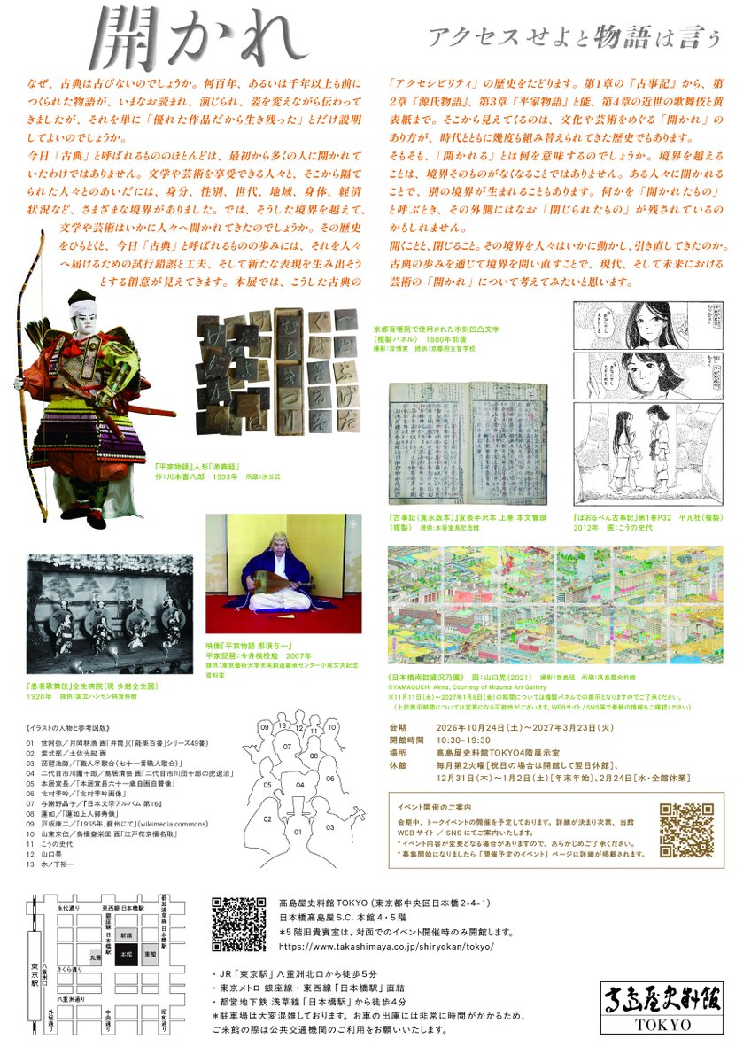 shiryokantokyo's tweet photo. 【拡散希望】「開かれ　アクセスせよと物語は言う」展＠高島屋史料館TOKYO：展示監修に 木ノ下裕一さん（木ノ下歌舞伎主宰、まつもと市民芸術館芸術監督団団長)を迎え、10/24（土）より開催！！
文学や芸術を享受できる人と、そこから隔てられた人々との間には、身分、性別、地域、身体など、さまざまな境界がありました。果たして、古典はどのようにその境界を超えて、人々に開かれてきたのでしょうか。
アクセシビリティに深い関心を寄せる木ノ下さんとともに、古典の「開かれ」の歩みをたどります。ぜひ、お楽しみに！！