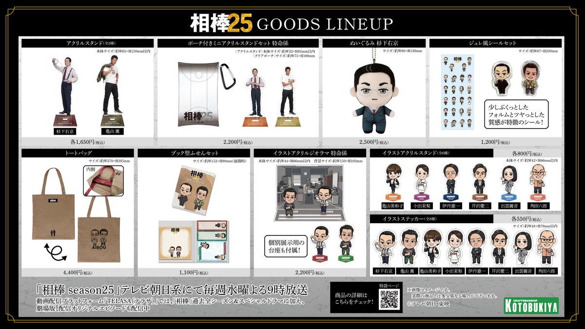 AibouNow's tweet photo. 【#相棒 グッズ発売情報🧸】

10/21(水)販売スタート🎉
記念すべきシリーズ25作目に合わせて新たな商品が続々登場✨

昨シーズン大好評だった杉下右京・亀山薫のイラストグッズに…
今年は捜査一課の伊丹憲一・芹沢慶二・出雲麗音
そして‼️
亀山美和子・小出茉梨・角���六郎も登場👏

#相棒25 #aibou https://t.co/ZJll5rbhw1