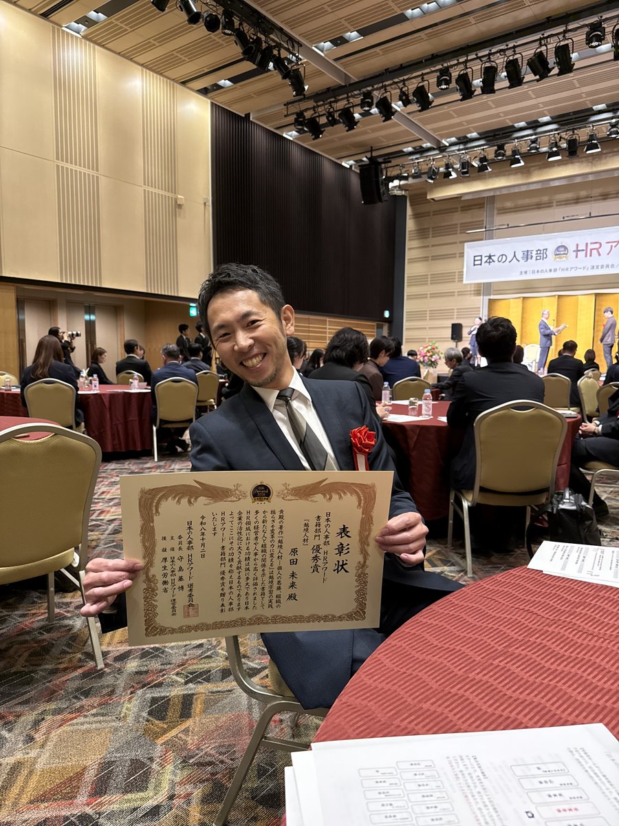 miraiharada's tweet photo. 『越境人材』がHRアワード、優秀賞を受賞しましたー！やったー！！
応援くださった皆々様、ありがとうございます。錚々たる入賞作品の中で、応援してくださる方の数だけは負けてないんじゃないかと思っていましたが、ほんとに、おかげさま、です！！
これからますます、みんなで盛り上げていきたいな！ありがとうございました！！