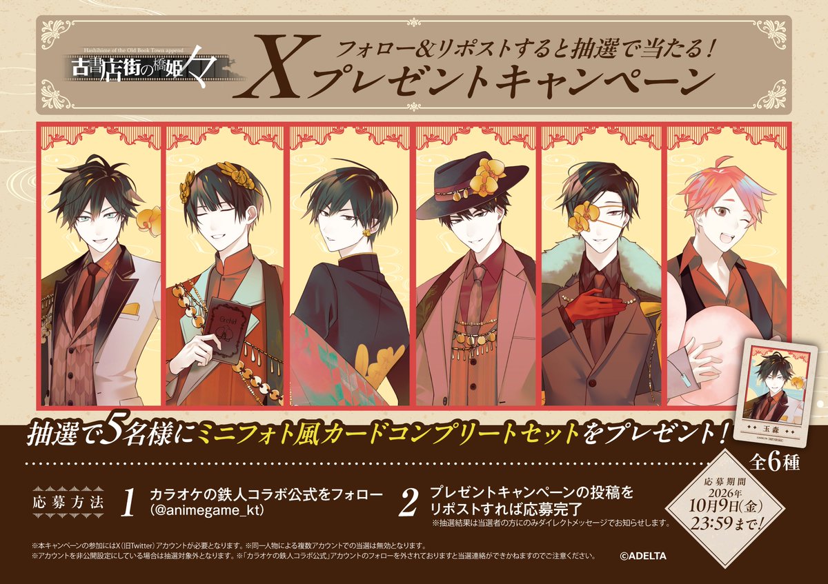 animegame_kt's tweet photo. 🔔お知らせ🔔
『古書店街の橋姫 々』×カラオケの鉄人Vol.2
ノベルティコンプリートセットが当たるプレゼントキャンペーンを開催✨
<応募方法>
➀@animegame_ktをフォロー
➁このポストをリポスト
※詳細は画像をご確認ください
⏰10/9(金) 23:59まで⏰ https://t.co/CZ4r3p40bG