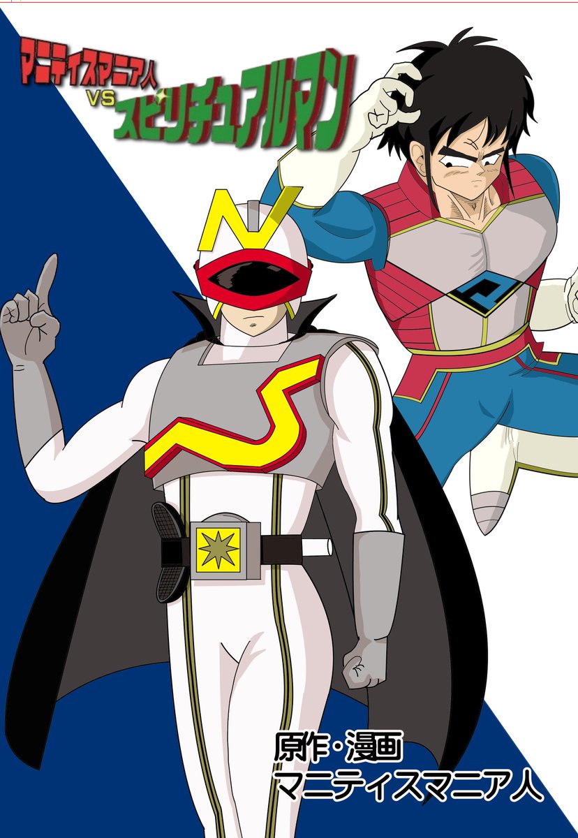 mani_illust5's tweet photo. 同人漫画「マニティスマニア人VSスピリチュアルマン」

発表日：2026年12月19日
原作者：マニティスマニア人　印刷：サンライズ　

定価：1200円 https://t.co/MKABtMlH0D