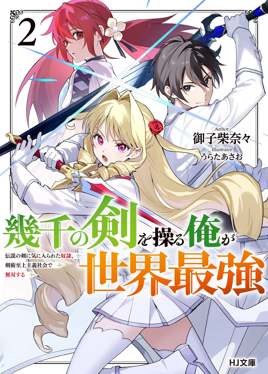 asaorando's tweet photo. 【お知らせ】HJ文庫様より発売中の『幾千の剣を操る俺が世界最強２』(著:御子柴奈々先生)のイラストを引き続き担当させていただいております。
よろしくお願い致します！✨ https://t.co/9PhjLX458M