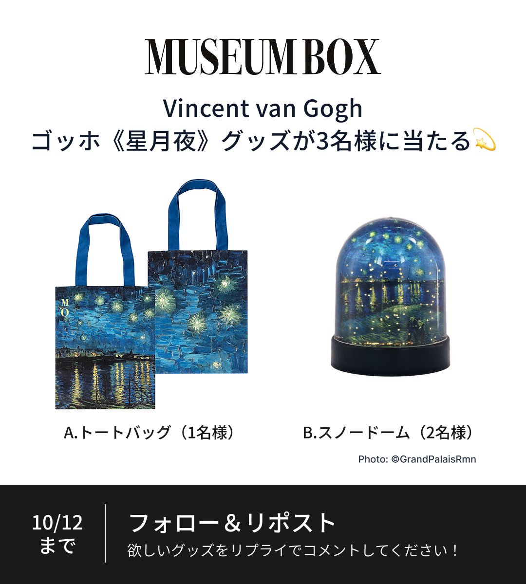 museumboxjp's tweet photo. ⋰
Xアカウント開設記念
ゴッホ《星月夜》グッズが当たる！
⋱

オルセー美術館が所蔵する、ゴッホ《ローヌ川の星月夜》のグッズを合計3名さまにプレゼント💫

① @museumboxjp をフォロー
② 本投稿をリポスト
③ 欲しいグッズをリプライ💬

応募規約はスレッドに載せています https://t.co/tUwEjtcqSI