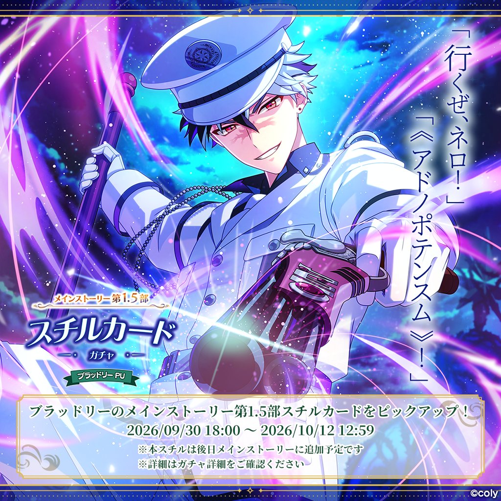 mahoyaku_info's tweet photo. 【PUガチャ告知】(2/2)

ブラッドリーのメインストーリー第1.5部スチルカードをピックアップ！

「行くぜ、ネロ！」
「《アドノポテンスム》！」

SR以上確定枠の新規SSR排出率UPの
『メインストーリー第1.5部スチルカードガチャ〜ブラッドリーPU〜』
をお見逃しなく！♪

#まほやく https://t.co/fPjXLMhGti