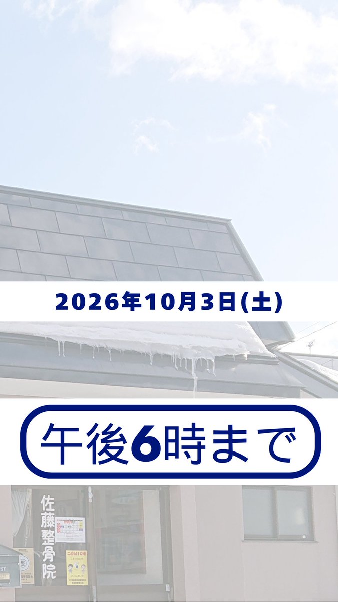 sato_seikotsuin's tweet photo. 10/3(土)は18:00までの診療となります。

通常より早めの終了となりますので、
ご来院の際はご注意ください。

#黒石市 #整骨院 #接骨院 #土曜日 https://t.co/n49SB3M2xW