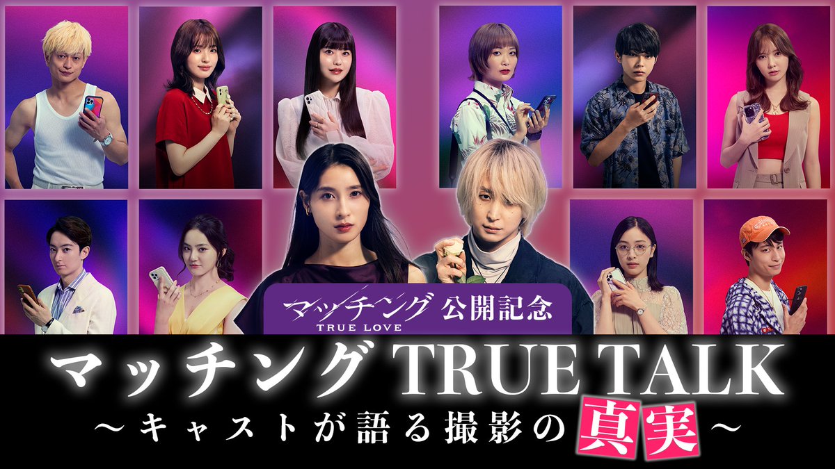 movie_matching's tweet photo. スペシャル動画解禁
━━━━━━━━････・🥀

ネタバレあり⚠️
ここでしか聞けない“撮影の真実”が明らかに
総勢12名のキャスト陣と監督から
撮影秘話＆衝撃エピソードが続々登場⚡️

▶️https://t.co/U3d7HSafdZ

#映画マッチング 𝐓𝐑𝐔𝐄 𝐋𝐎𝐕𝐄
大ヒット上映中📽️ https://t.co/tSbCzfo4UL