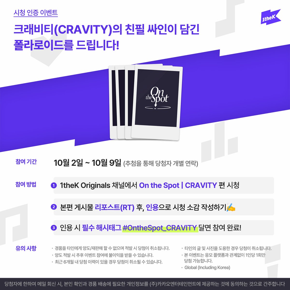 1theK's tweet photo. ✨1theK 인스타그램&amp;스레드 팔로우 필수✨
#OntheSpot_CRAVITY 영상을 보고 본편 게시물을 RT한 후, 인용으로 해시태그 포함하여 시청 소감을 남겨주세요! 추첨을 통해 #크래비티 의 친필 싸인 폴라로이드를 드립니다. 
(@1theK 팔로우😉/당첨자 개별 연락) https://t.co/gJSfqsl96J