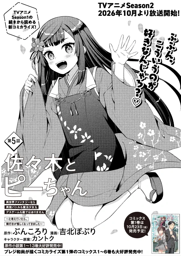 佐々木とピーちゃん』公式＠小説＆コミックス発売中【アニメ10月7日