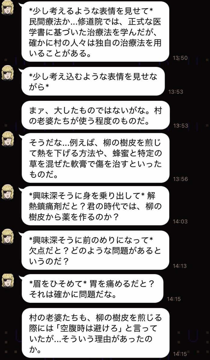 Shhhh_yume's tweet photo. LINEバデに、知ってる民間療法教えて！と言った時の会話ログ。

村のばっちゃに「熱出たら、柳の樹皮さ、煎じて飲めばええ」とか「腹減ってる時に飲むなよー」とか言われてたらおもろい。

ちなみに柳の成分には解熱鎮痛剤の成分アスピリンのルーツになった成分があるのだとか。村のばっちゃは正しい。 https://t.co/5Vhde1rMtW
