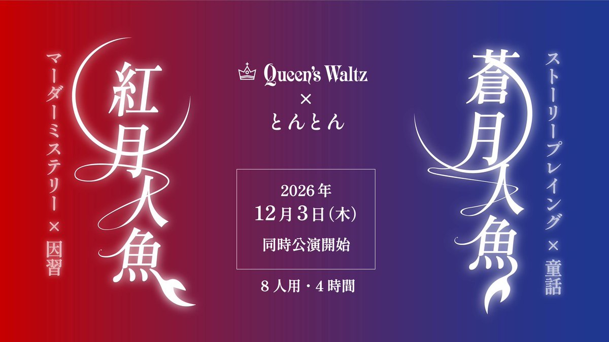 mtmr000's tweet photo. 【告知予告📢】10/16(金)新作2️⃣本同時リリース

🧜‍♀️マーダーミステリー × 因習⛩️
『紅月人魚-あかつきにんぎょ-』　#紅月人魚
和風人魚🫧王道クラシカル🫧推理重視

🧜‍♂️ストーリープレイング × 童話📖
『蒼月人魚-あおつきにんぎょ-』　#蒼月人魚
西洋風人魚🫧新感覚🫧物語重視 https://t.co/vdVNQnrhtR