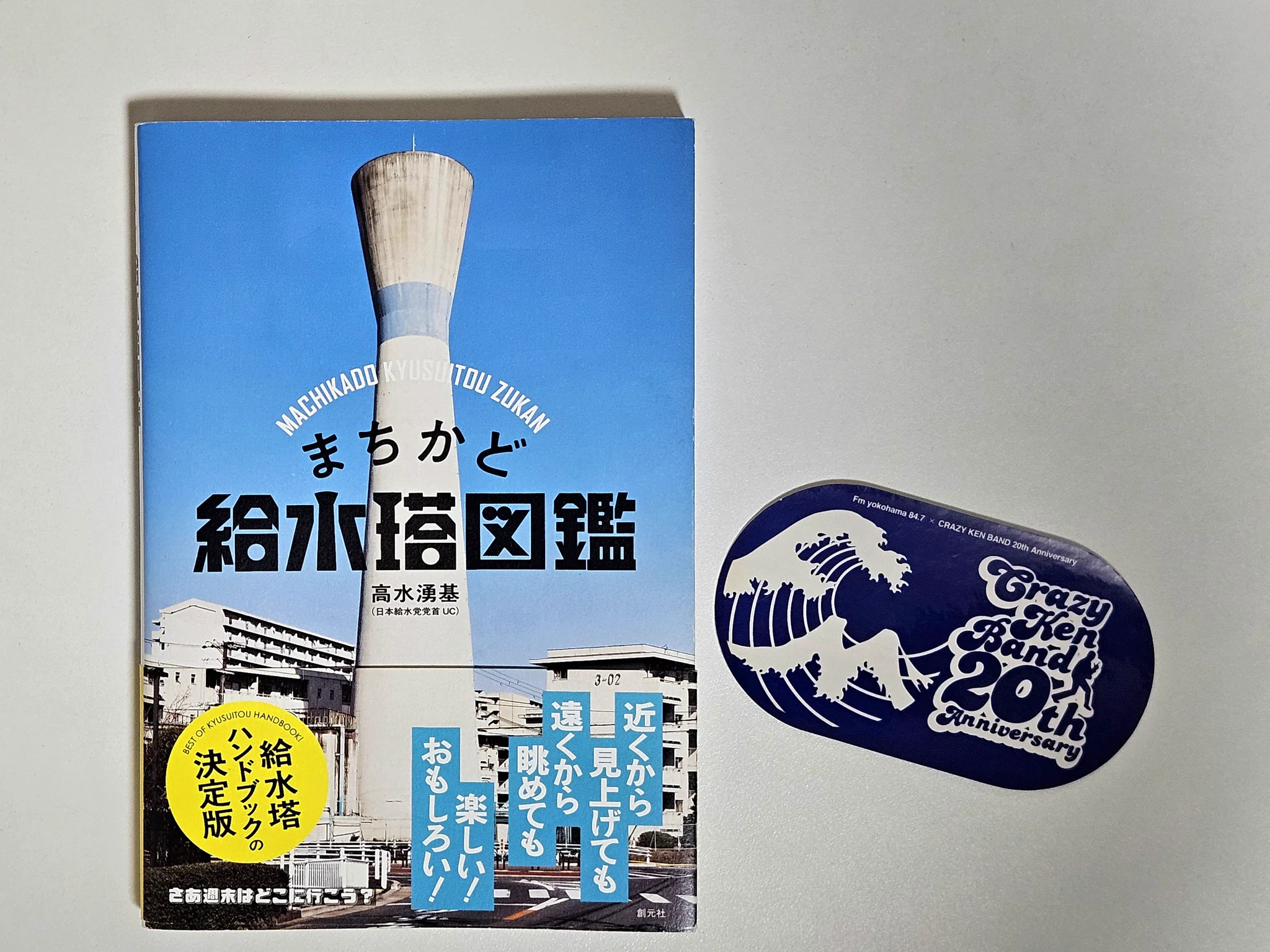 高水湧基／UC 『まちかど給水塔図鑑』発売中！ on X: 