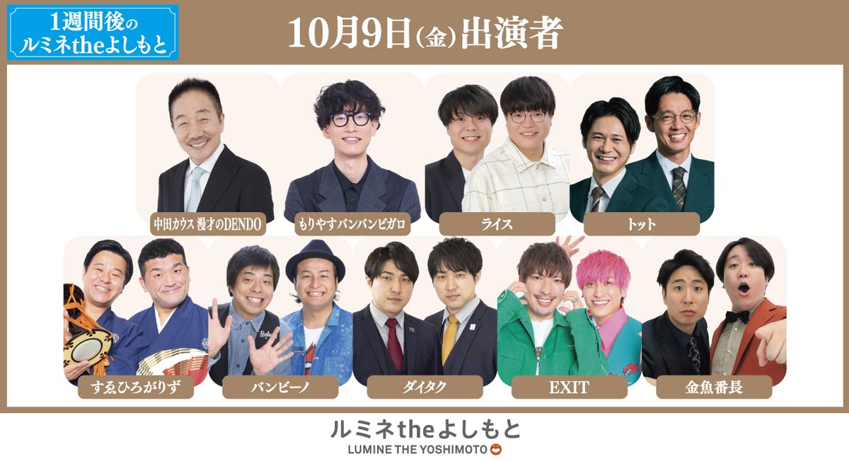 lumineyoshimoto's tweet photo. ＼1週間後のルミネtheよしもと🌟／

10/9(金)の本公演
前売券販売中です🎟

出演者はこちら⬇️
中田カウス 漫才のDENDO／もりやすバンバンビガロ／ライス／トット／すゑひろがりず／バンビーノ／ダイタク／EXIT／金魚番長 https://t.co/GY9RN4doQH