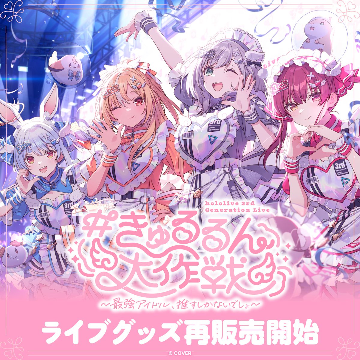 hololivetv's tweet photo. 👯🔥3期生ライブ⚔️🏴‍☠️

hololive 3rd Generation Live
#きゅるるん大作戦
〜最強アイドル、推すしかないでしょ〜

ライブグッズの再販売(一部商品のみ)がスタート🎉
この機会をお見逃しなく👀

🔽ご購入はこちらから
https://t.co/AEWC4PpeNa

#ホロライブ https://t.co/bxc8q9XgDs
