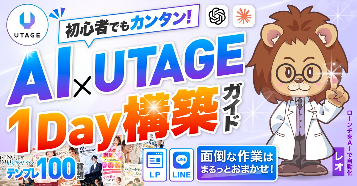 leo_aima's tweet photo. ◤￣￣￣￣￣￣￣￣￣￣￣￣￣￣￣◥
　　　　　　Brain 新作
　　UTAGEのファネルを、1日で1本
　　 ┈┈┈┈┈┈┈┈┈┈┈┈
　　AI×UTAGE 1Day構築ガイド
◣＿＿＿＿＿＿＿＿＿＿＿＿＿＿＿◢

UTAGEのファネルづくりを、日本語で頼んでAIに組んでもらえる形にしたので、その手順を全部出します。

AIの質問に答えて
OKを出せばファネルが完成します！

オプトインLP
LINE登録 
配信文
個別相談の予約ページ
UTAGE上の導線の接続

UTAGEの画面を全部覚えなくても大丈夫。
何を作るかを決めれば、AIが順番に組んでいきます。

工程が1から10まで画面に並ぶ
「AIローンチエージェント®（Brain版）」
と、その使い方を全部お渡しします！

────────────────────
発売日と価格⚠️
────────────────────
10/2（金）18:00 発売
9,800円からスタート
10部売れるごとに＋1,000円
（101部目から19,800円）

────────────────────
▫️5000円オフクーポン受け取り方
①レオ(@leo_aima)をフォロー
②この投稿をいいね
③↓のオープンチャットに登録して
3日間限定5000円オフクーポンGet✨
https://t.co/mE3FdR2Pwg
────────────────────

初期の購入者には勉強会も参加いただけます！

購入者限定Zoomセミナー📅
全8回・毎週木曜 21:00〜

✅第1回：10月8日(木)
✅第2回：10月15日(木)
✅第3回：10月22日(木)
✅第4回：10月29日(木)
✅第5回：11月5日(木)
✅第6回：11月12日(木)
✅第7回：11月19日(木)
✅第8回：11月26日(木)
✅第9回~12回：月1予定
今のうちに
⚠️木曜の夜をカレンダーで押さえておいてください。

このBrainでは主に以下の構築が自動化出来ます！

──────────
⭐️型1｜個別相談ファネル
──────────
【LPから個別相談の予約まで、1本の導線で】

『個別相談ファネル一式』

オプトインLP→LINE登録→配信文→予約ページまでを、工程の順にAIが組みます。予約ページに動画を1本入れる形も選べます。

──────────
⭐️型2｜LPを1枚だけ
──────────
【まずは1枚、本番のURLで動くLPを】

『LP1枚』

出口はLINE登録か、好きなリンクを選べます。

──────────
⭐️型3｜画像を並べるだけ
──────────
質問ゼロ×原稿ゼロ
【作った画像を入れるだけで、UTAGEにページができる】

『画像をAIにわたすだけ』

GPTsなどで作った画像を上から入れて、ボタンの行き先を選ぶ。それだけです。

〜〜〜〜
1DAY CAMPでは、累計100人とその場でファネルを作ってきました。

その日の順番と、つまずいた所の直し方を、全部Brainに入れています。

──────────
🎁購入者全員に...
──────────

❶UTAGE自動構築ツール「AIローンチエージェント®（Brain版）」
日本語で質問に答えるだけで、LP・配信文・予約ページまで、AIがUTAGEに組み上げます。

❷レオ式LP画像メーカー（GPTs）
質問に答えるだけで、LPに使う画像をAIと会話しながら作れます。

❸LP画像デザインカタログ100　
LPの画像デザインの見本100種。気に入ったものを選んで、真似して作れます。

❹限定オンラインセミナー＆作業会　全12回

❺教材に関する質問対応（公式LINE・オープンチャット）

❻1年間アップデート

❼1Day構築ワークショップ（東京・大阪・無料）
東京50名・大阪30名限定。
会場で一緒に手を動かし、その日のうちにファネルを作り上げる1日（10月、11月を予定）。

❽リアル作業会（発売から1年間・不定期開催）
ワークショップのあとも、不定期で集まって一緒に作業する会に参加できます。

──────────
🎁レビューを書いてくれた方に...
──────────
❾バナー画像作成GPTs
LINEや広告のバナーがサクッと作れる！

❿バナー画像デザインカタログ100
10の用途別に、バナーの見本を100種まとめました。真似して作れます。

◤￣￣￣￣￣￣￣￣￣￣￣￣￣￣￣◥
　　　　　　Brain 新作
　　UTAGEのファネルを、1日で1本
　　 ┈┈┈┈┈┈┈┈┈┈┈┈
　　AI×UTAGE 1Day構築ガイド
◣＿＿＿＿＿＿＿＿＿＿＿＿＿＿＿◢

それでは
『AI×UTAGE 1Day構築ガイド』でファネルを一緒に作りましょう！！