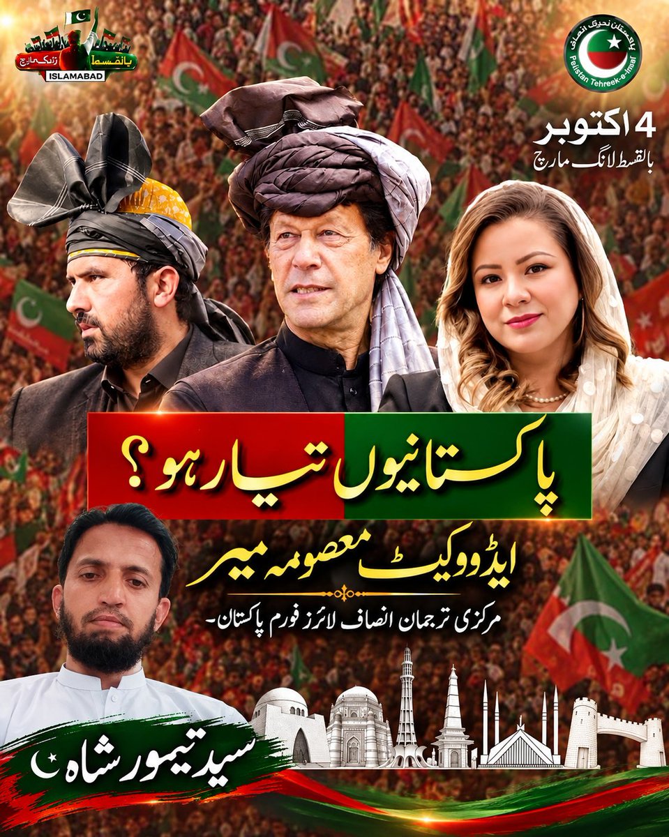 taimur0155's tweet photo. #اکتوبر4_آغاز_مزاحمت 
InshAllah will bring our leader back to nation we are ready and will give surprise to them inshAllah
@ImranKhanPTI 
@SohailAfridiISF 
@masoomamiradv https://t.co/DltxrDCEl0