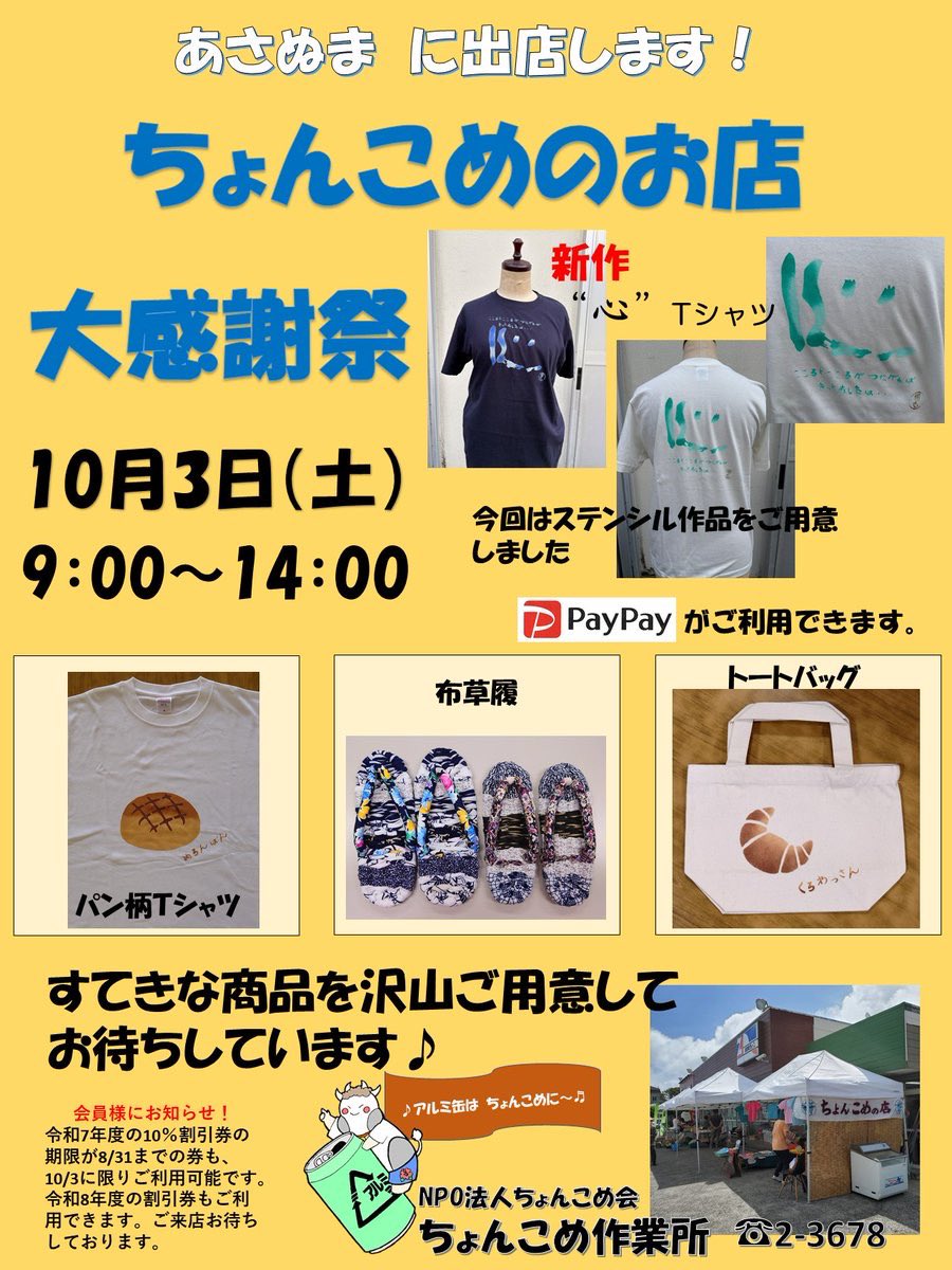 umikaze8jo's tweet photo. 明日は9時からあさぬまでちょんこめさんの大感謝祭です！かわいい商品がたくさん並びますので、皆様ぜひご来店ください！🐮
#ちょんこめ作業所 #スーパーあさぬま https://t.co/8WKEUDy533